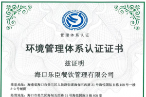 乐臣餐饮荣获环境管理体系认证证书