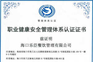 乐臣餐饮荣获职业健康安全管理体系认证证书