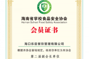 2021年入选海南省学校食品安全协会第二届副会长单位