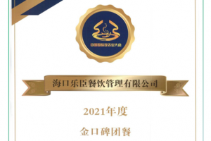 乐臣餐饮荣获2021年度中国国际饭店业大会“金口碑团餐”荣誉称号