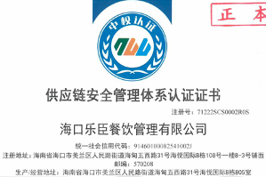 乐臣餐饮荣获供应链安全管理体系认证证书