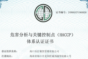 荣获危害分析与关键控制点(HACCP)体系认证证书