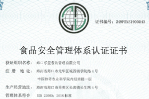 公司荣获食品安全管理体系认证证书