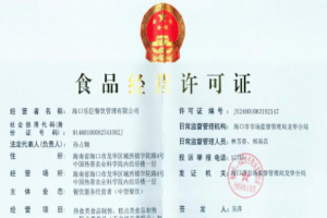 食品经营许可证