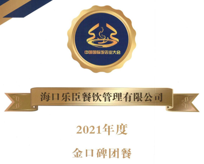 乐臣餐饮荣获2021年度中国国际饭店业大会“金口碑团餐”荣誉称号