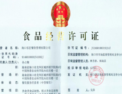 食品经营许可证